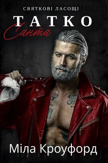 ТаткоСанта