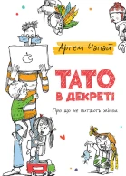 Тато в декреті