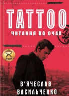 Tattoo Читання по очах
