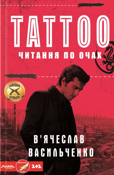 Tattoo Читання по очах