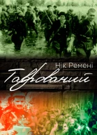 Таврований