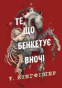 Те що бенкетує вночі