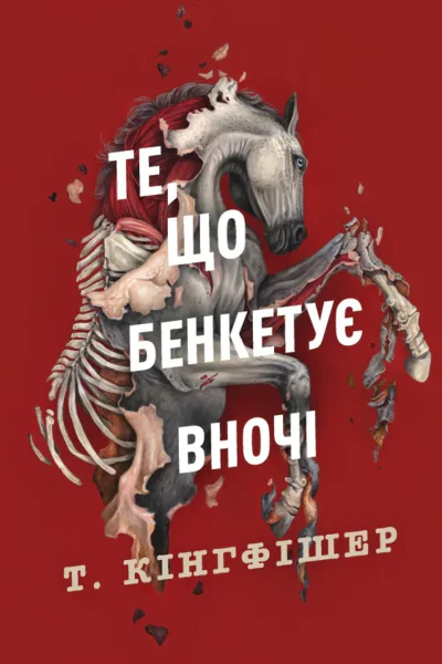 Те що бенкетує вночі