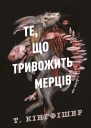 Те що тривожить мерців
