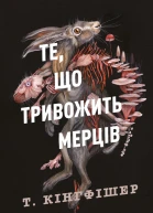 Те що тривожить мерців
