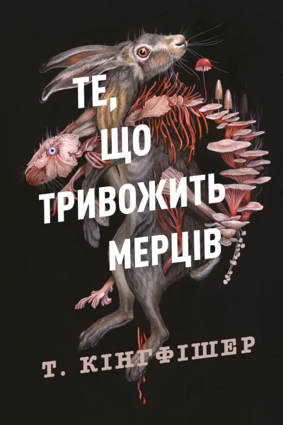 Те що тривожить мерців