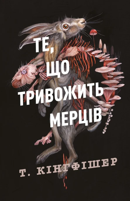 Те що тривожить мерців