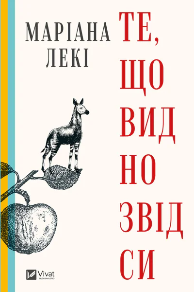 Те що видно звідси