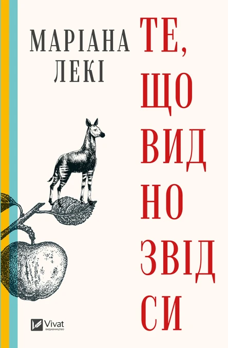 Те що видно звідси