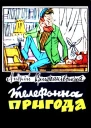 Телефонна пригода