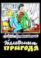Телефонна пригода