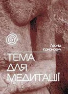 Тема для медитації