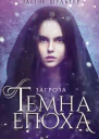 Темна епоха Загроза