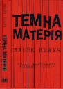 Темна матерія