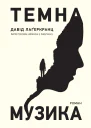Темна музика