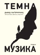 Темна музика