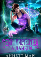 Темні мистецтва та Дайкірі