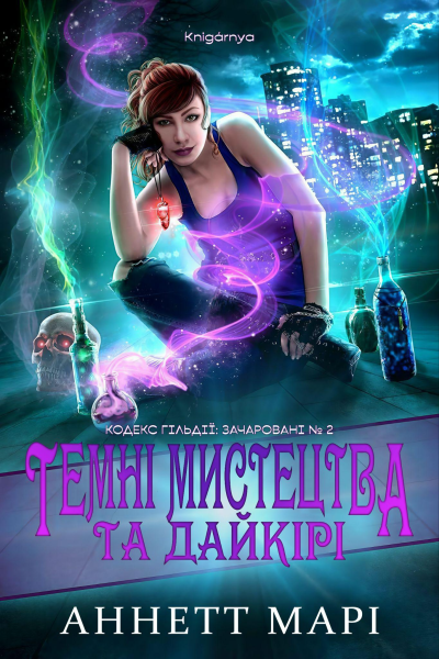 Темні мистецтва та Дайкірі