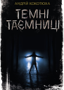 Темні таємниці