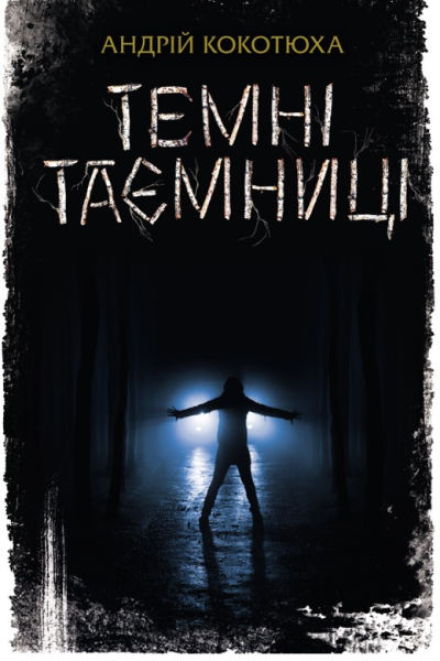 Темні таємниці