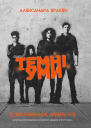 Темні уми