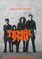 Темні уми