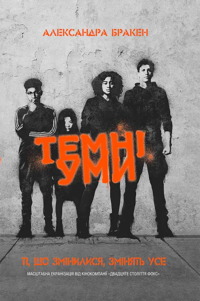 Темні уми
