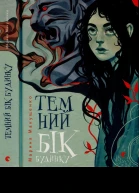 Темний бік будинку