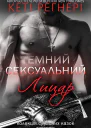 Темний Сексуальний Лицар