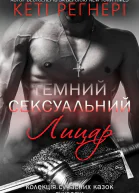 Темний Сексуальний Лицар