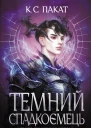 Темний спадкоємець