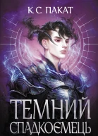 Темний спадкоємець