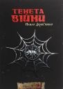 Тенета війни