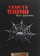Тенета війни