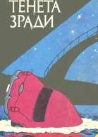 Тенета зради