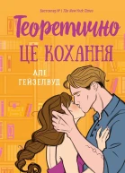 Теоретично це кохання