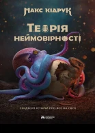 Теорія неймовірності