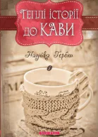 Теплі історії до кави