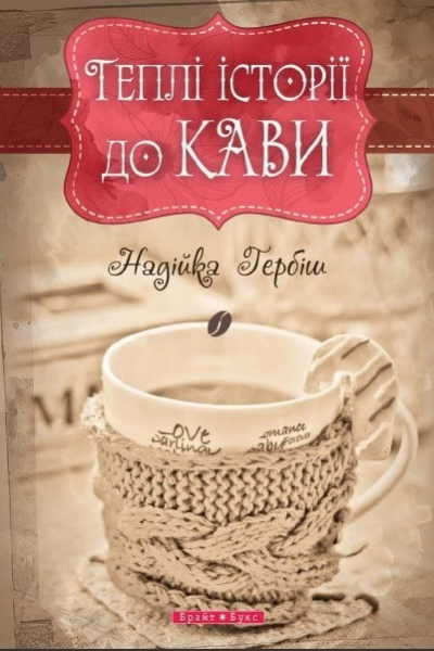 Теплі історії до кави