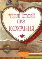 Теплі історії про кохання