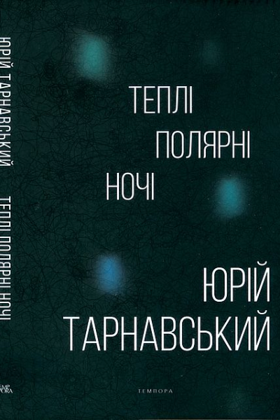 Теплі полярні ночі
