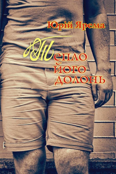 Тепло його долонь