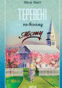 Теревені по всьому місту