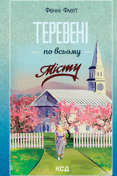 Теревені по всьому місту