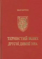 Тернистий шлях другої дивізії УНА