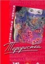 Терористка  недетектив