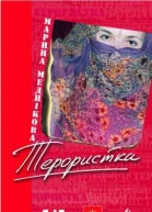 Терористка  недетектив