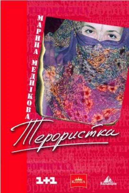 Терористка  недетектив