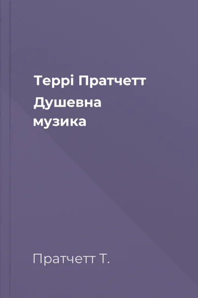 Террі Пратчетт Душевна музика Террі Пратчетт Душевна музика