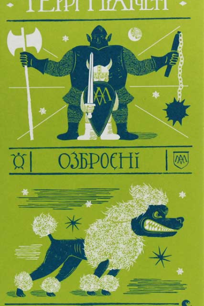 Террі Пратчетт Озброєні